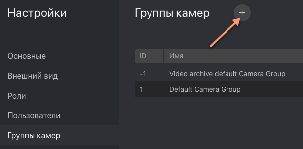 create_camera_group_ru