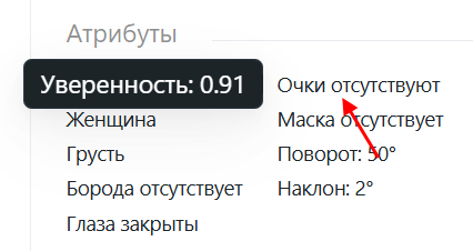 attr_confidence_ru